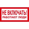 Знак T01 Не включать! Работают люди! (пленка 100х200 мм)