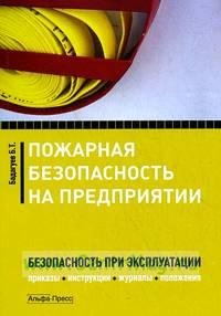 Пожарная безопасность на предприятии. Безопасность при эксплуатации. Приказы, инструкции, журналы, п