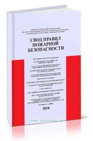 Свод правил пожарной безопасности