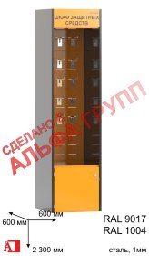 Шкаф СИЗ "АЛЬФА-09" ("РОСНЕФТЬ" открытый)