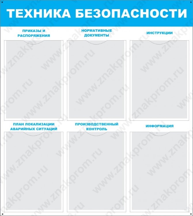 Стенд Техника безопасности с карманами