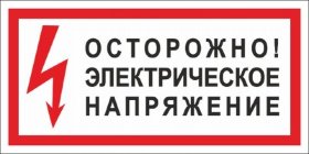 Знак T76 ОСТОРОЖНО! ЭЛЕКТРИЧЕСКОЕ НАПРЯЖЕНИЕ (пленка 150х300 мм)