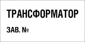 Знак T106 Трансформатор зав. № (пленка 100х200 мм)