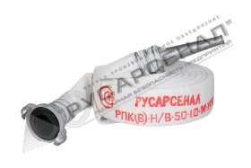 Рукав пожарный РПК(В)-Н/В-50-1,0-М-УХЛ1 с головками ГР-50 A-П и стволом РС-50.01 А 10 м